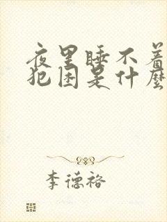 夜里睡不着白天犯困是什么原因