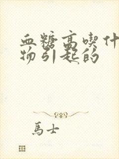 血糖高吃什么食物引起的