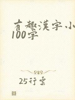 有趣汉字小故事100字封面