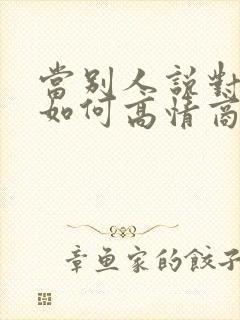 当别人说对不起如何高情商回复