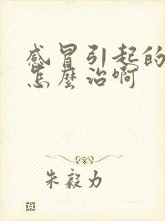 感冒引起的咽炎怎么治啊