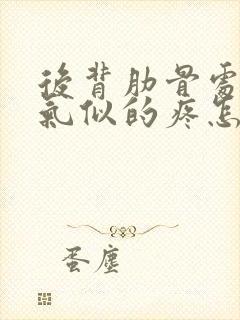 后背肋骨处像岔气似的疼怎么回事