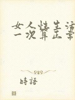 女人性生活多久一次算正常夫妻生活多久正常