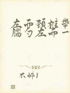 左面颈椎带着后脑勺左面一阵阵的疼封面