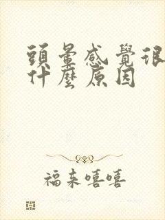 头晕感觉很沉重什么原因