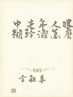 中老年人眼睛模糊干涩怎么回事