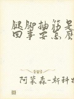 腿脚抽筋是怎么回事要怎么治封面