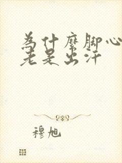 为什么脚心手心老是出汗