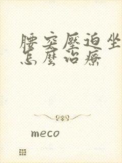 腰突压迫坐骨神怎么治疗封面