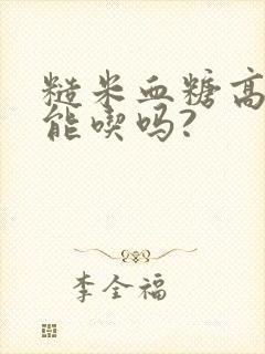 糙米血糖高的人能吃吗?