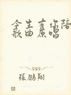 今生有你陪着我歌曲原唱