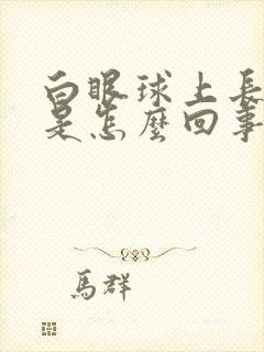 白眼球上长黄斑是怎么回事封面