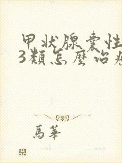 甲状腺囊性结节3类怎么治疗封面