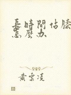 长时间站膝盖疼怎么办封面