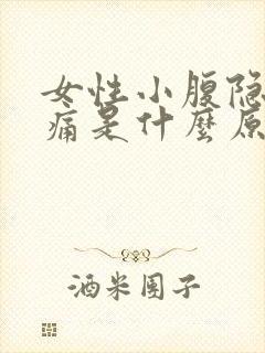 女性小腹隐隐作痛是什么原因