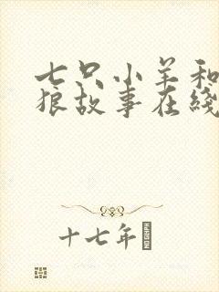 七只小羊和大灰狼故事在线听