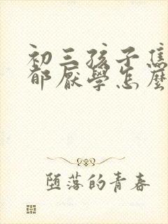 初三孩子焦虑抑郁厌学怎么办