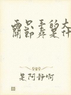 两只手的大拇指关节疼是什么原因