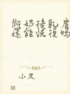 断奶后乳房干瘪还能恢复吗