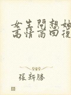 女生问想她了吗高情商回复