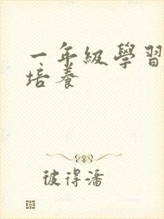 一年级学习习惯培养