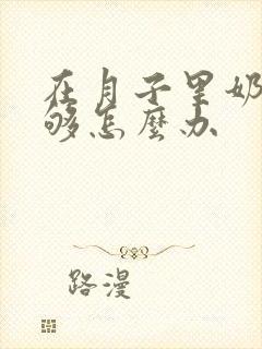 在月子里奶水不够怎么办