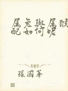 属兔与属猴的婚配如何呢