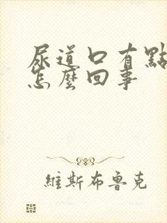 尿道口有点裂是怎么回事