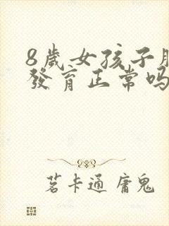 8岁女孩子胸部发育正常吗封面