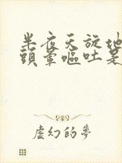 半夜天旋地转的头晕呕吐是怎么回事