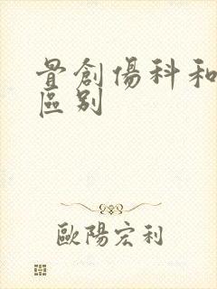 骨创伤科和骨科区别