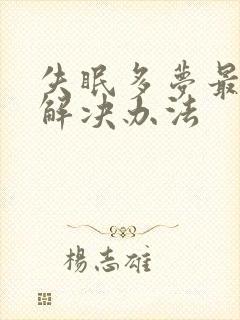 失眠多梦最好的解决办法