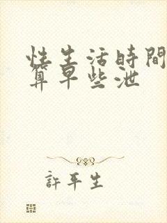 性生活时间多少算早些泄