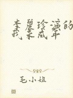 李丽珍演的电影我未成年