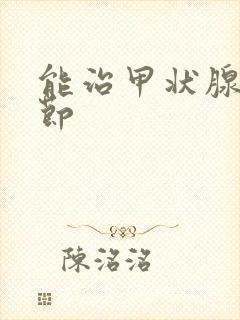 能治甲状腺有结节