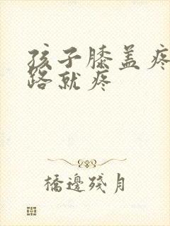 孩子膝盖疼一走路就疼封面