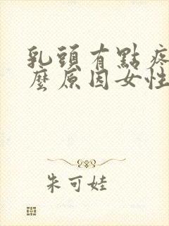 乳头有点疼痛什么原因女性