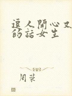 逗人开心又撩人的话女生