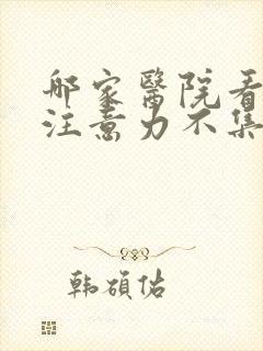 哪家医院看儿童注意力不集中看的好