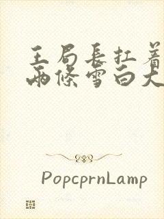 王局长扛着白洁两条雪白大腿