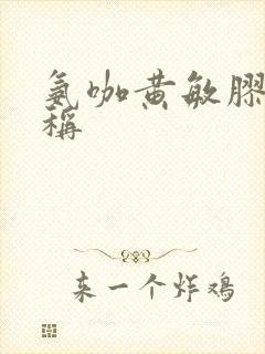 氨咖黄敏胶囊俗称