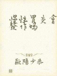 慢性胃炎会反复发作吗