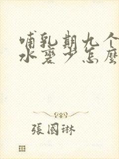 哺乳期九个月奶水变少怎么回事