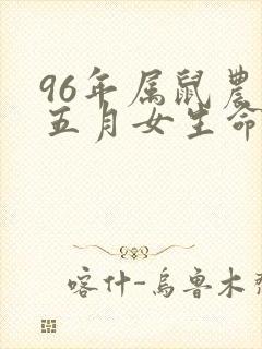 96年属鼠农历五月女生命运封面