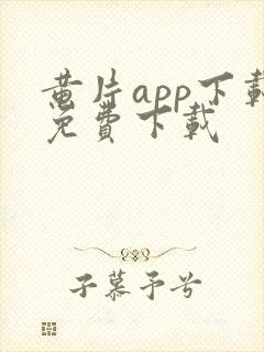 黄片app下载免费下载