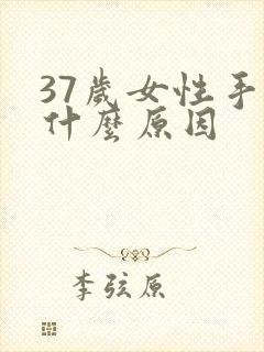 37岁女性手麻什么原因