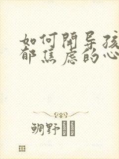 如何开导孩子抑郁焦虑的心态