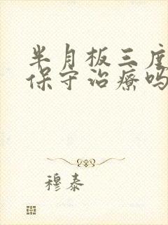 半月板三度可以保守治疗吗封面