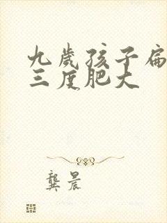 九岁孩子扁桃体三度肥大