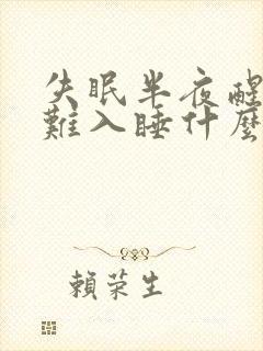 失眠半夜醒来很难入睡什么原因